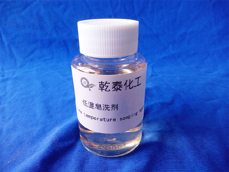 低温皂洗剂800x600.jpg