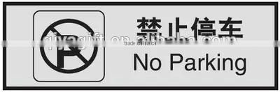 plastic acrylic sign board no parking warning sign board